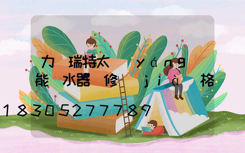 力諾瑞特太陽(yáng)能熱水器維修價(jià)格