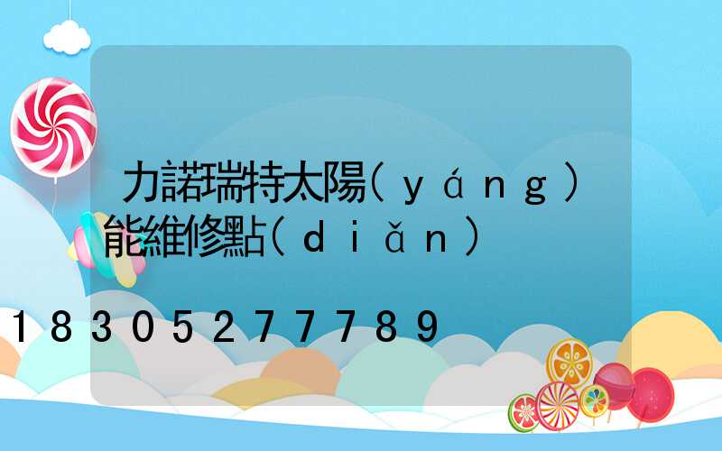 力諾瑞特太陽(yáng)能維修點(diǎn)