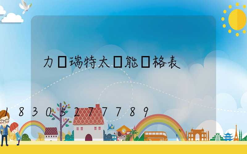 力諾瑞特太陽能價格表