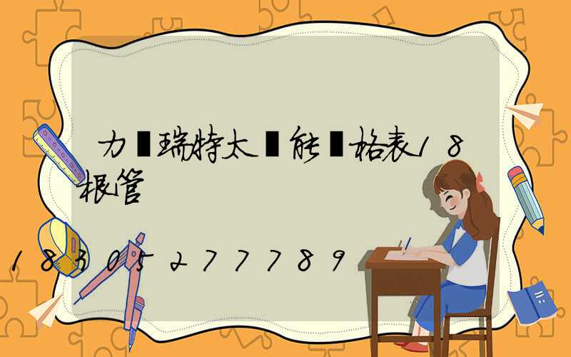 力諾瑞特太陽能價格表18根管