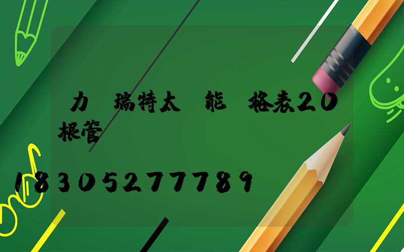 力諾瑞特太陽能價格表20根管