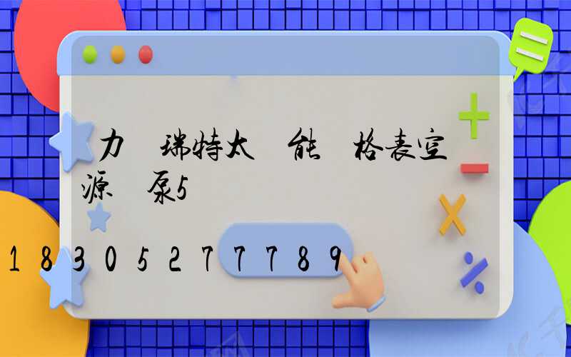 力諾瑞特太陽能價格表空氣源熱泵5