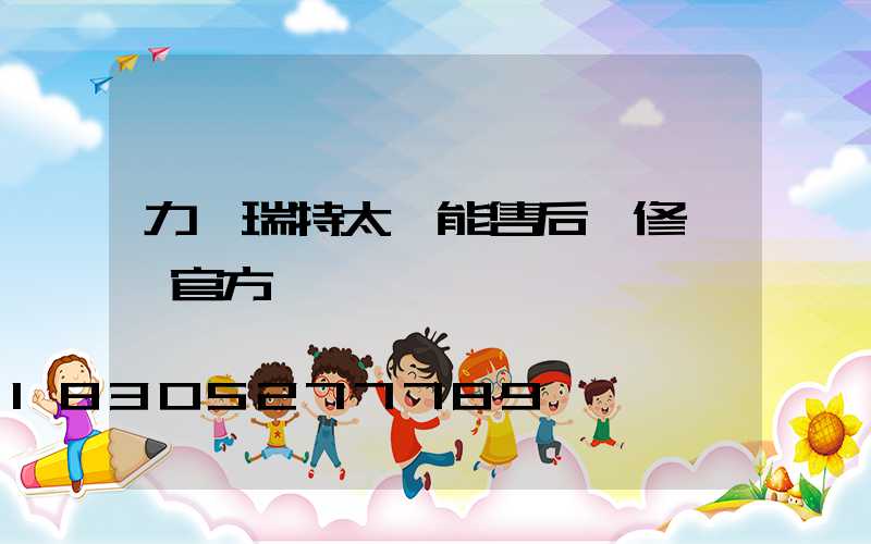 力諾瑞特太陽能售后維修電話官方