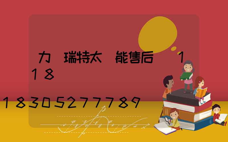 力諾瑞特太陽能售后電話118