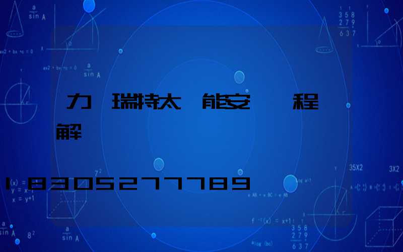 力諾瑞特太陽能安裝過程圖解