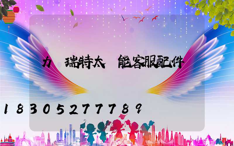 力諾瑞特太陽能客服配件