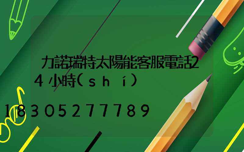 力諾瑞特太陽能客服電話24小時(shí)