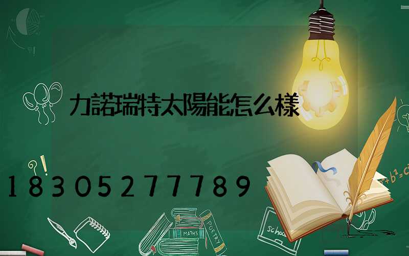 力諾瑞特太陽能怎么樣