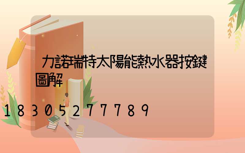 力諾瑞特太陽能熱水器按鍵圖解