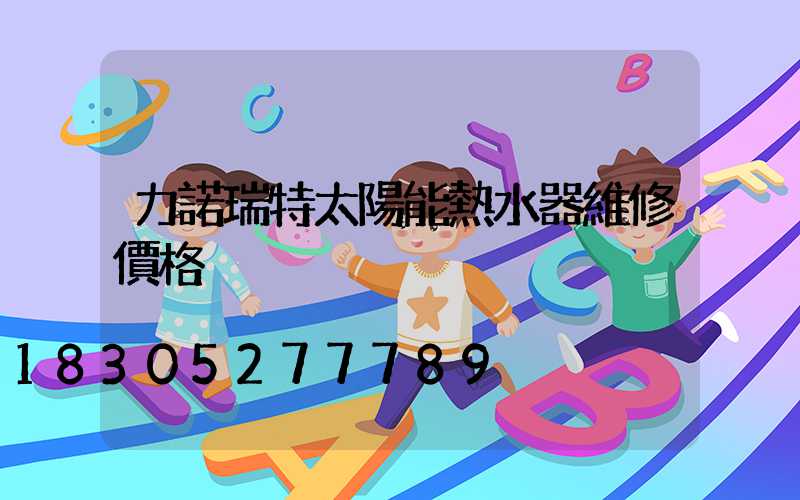 力諾瑞特太陽能熱水器維修價格