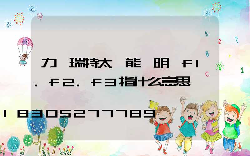 力諾瑞特太陽能說明書f1.f2.f3指什么意思