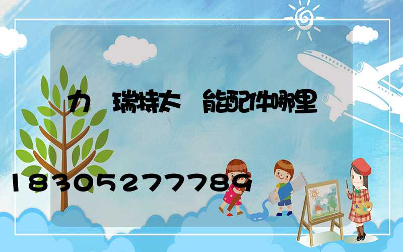 力諾瑞特太陽能配件哪里買