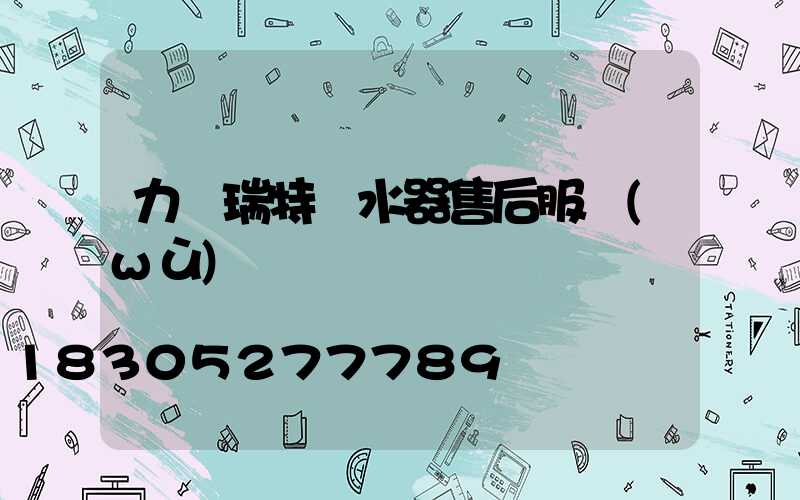 力諾瑞特熱水器售后服務(wù)電話