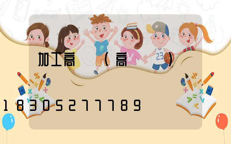 加工高桿燈(高桿燈廠)