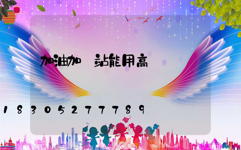 加油加氣站能用高桿燈嗎