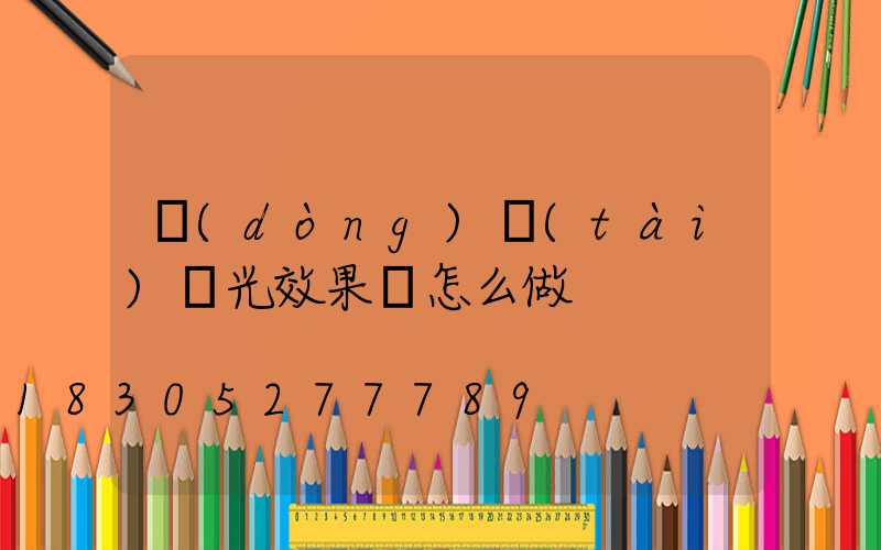 動(dòng)態(tài)燈光效果圖怎么做