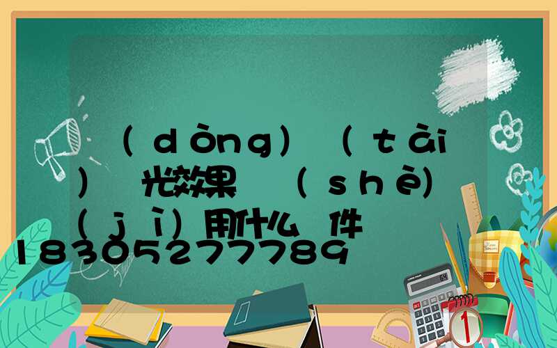 動(dòng)態(tài)燈光效果圖設(shè)計(jì)用什么軟件
