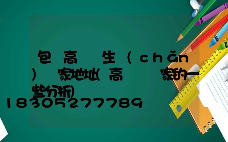 包頭高桿燈生產(chǎn)廠家地址(高桿燈廠家的一些分析)