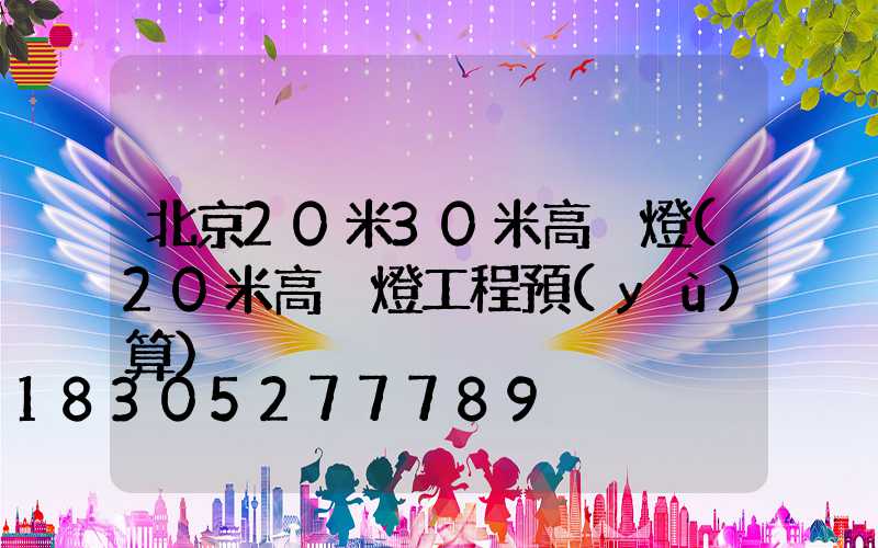 北京20米30米高桿燈(20米高桿燈工程預(yù)算)