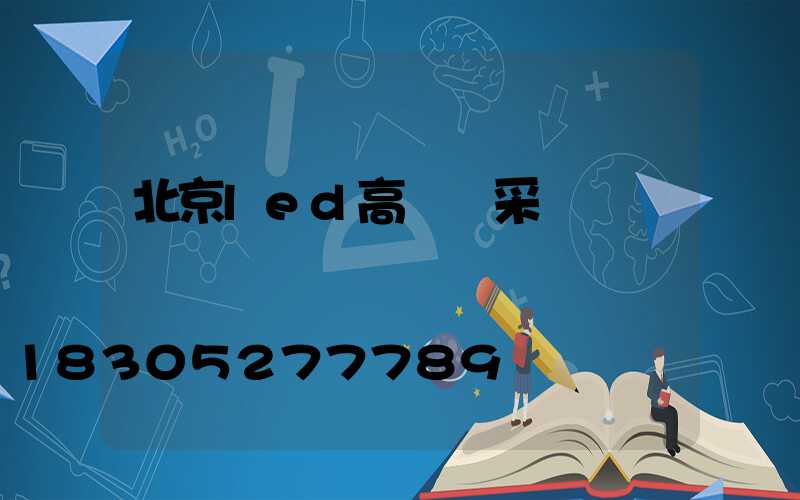 北京led高桿燈采購