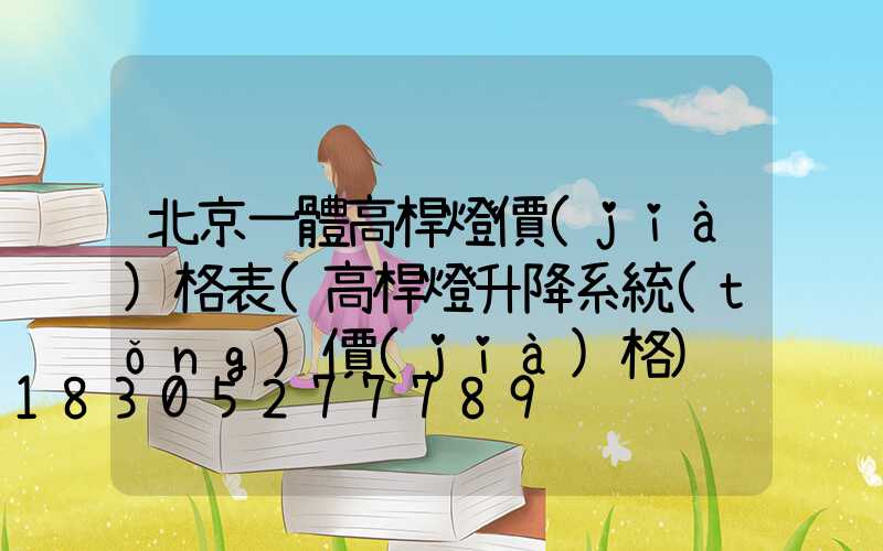 北京一體高桿燈價(jià)格表(高桿燈升降系統(tǒng)價(jià)格)