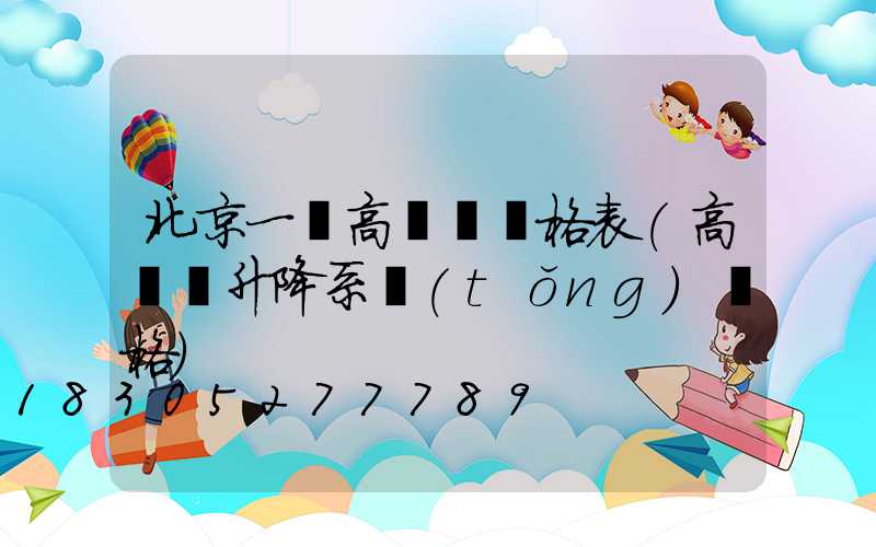 北京一體高桿燈價格表(高桿燈升降系統(tǒng)價格)