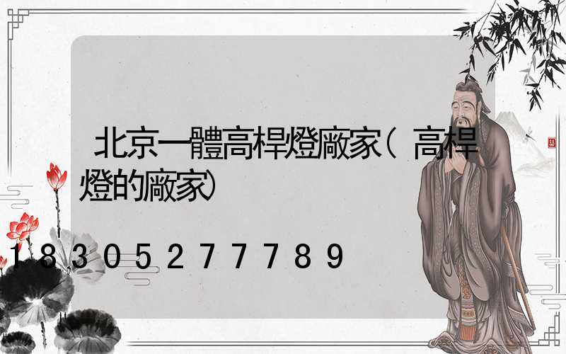 北京一體高桿燈廠家(高桿燈的廠家)