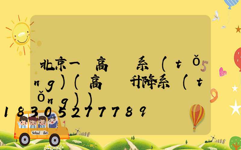 北京一體高桿燈系統(tǒng)(高桿燈升降系統(tǒng))