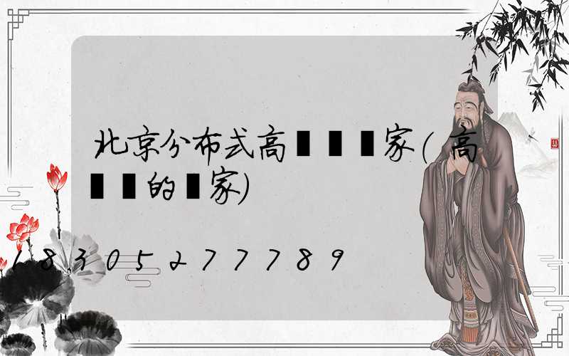 北京分布式高桿燈廠家(高桿燈的廠家)