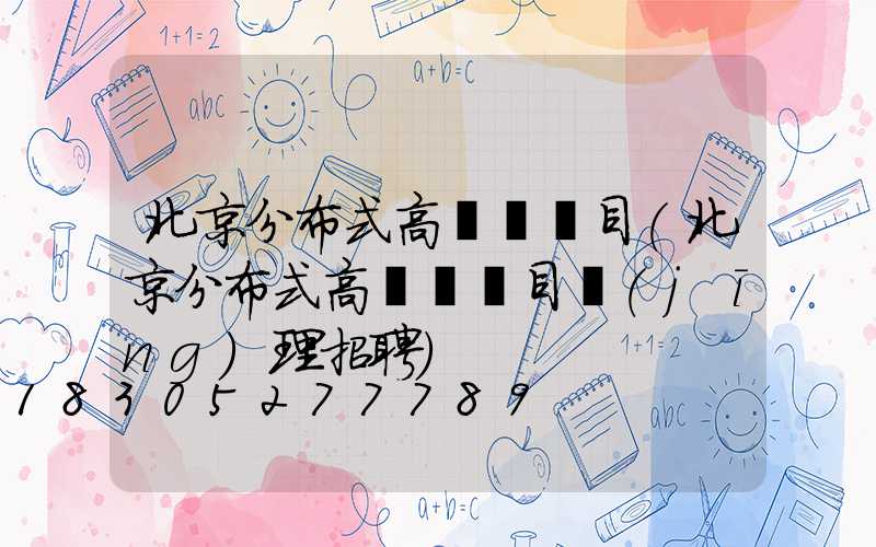 北京分布式高桿燈項目(北京分布式高桿燈項目經(jīng)理招聘)