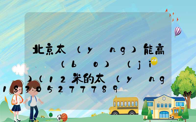 北京太陽(yáng)能高桿燈報(bào)價(jià)(12米的太陽(yáng)能高桿燈有沒(méi)有)