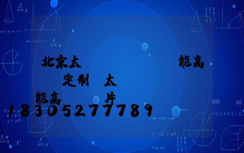 北京太陽(yáng)能高桿燈定制(太陽(yáng)能高桿燈圖片)