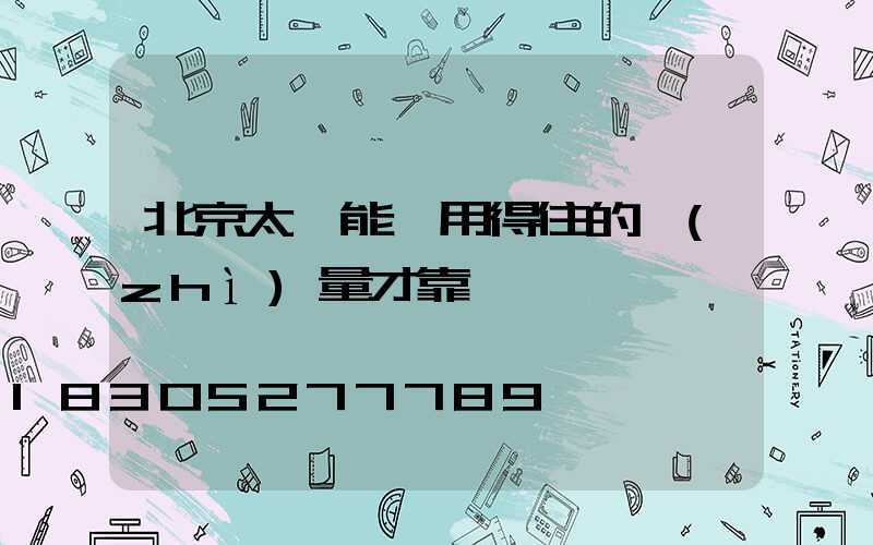 北京太陽能燈用得住的質(zhì)量才靠譜