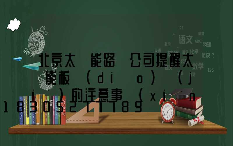 北京太陽能路燈公司提醒太陽能板調(diào)節(jié)的注意事項(xiàng)