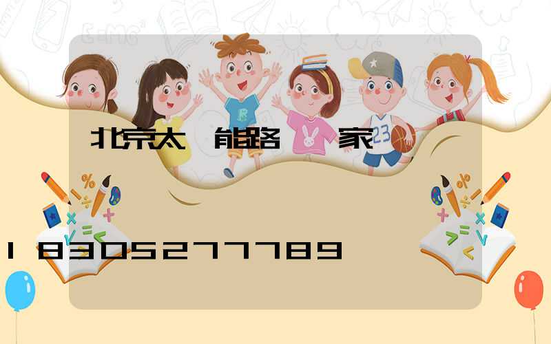 北京太陽能路燈廠家