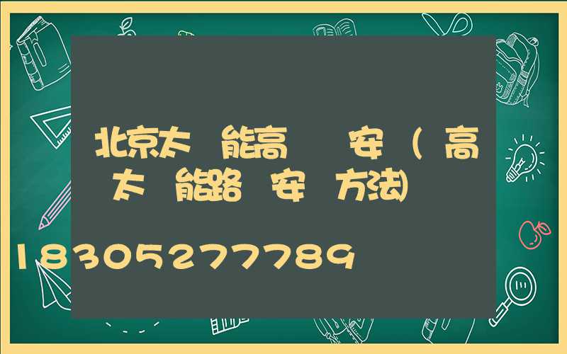 北京太陽能高桿燈安裝(高桿太陽能路燈安裝方法)