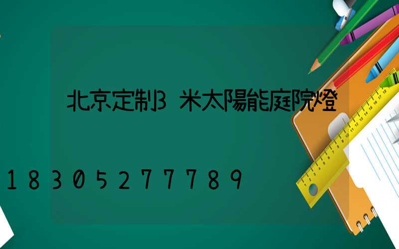 北京定制3米太陽能庭院燈