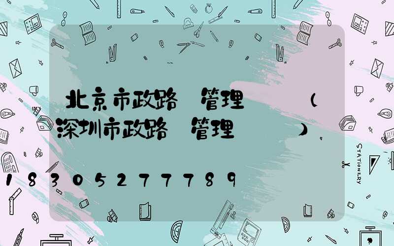 北京市政路燈管理處熱線(深圳市政路燈管理處熱線)