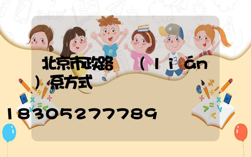 北京市政路燈聯(lián)系方式