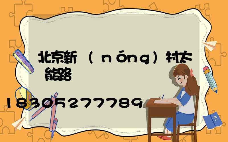 北京新農(nóng)村太陽能路燈