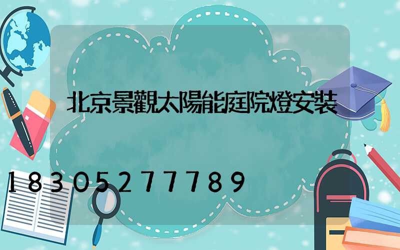 北京景觀太陽能庭院燈安裝