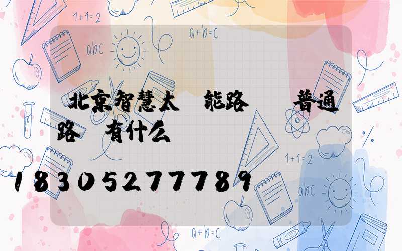 北京智慧太陽能路燈與普通路燈有什么區(qū)別？