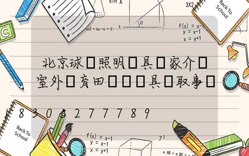 北京球場照明燈具廠家介紹室外體育田徑場燈具選取事項