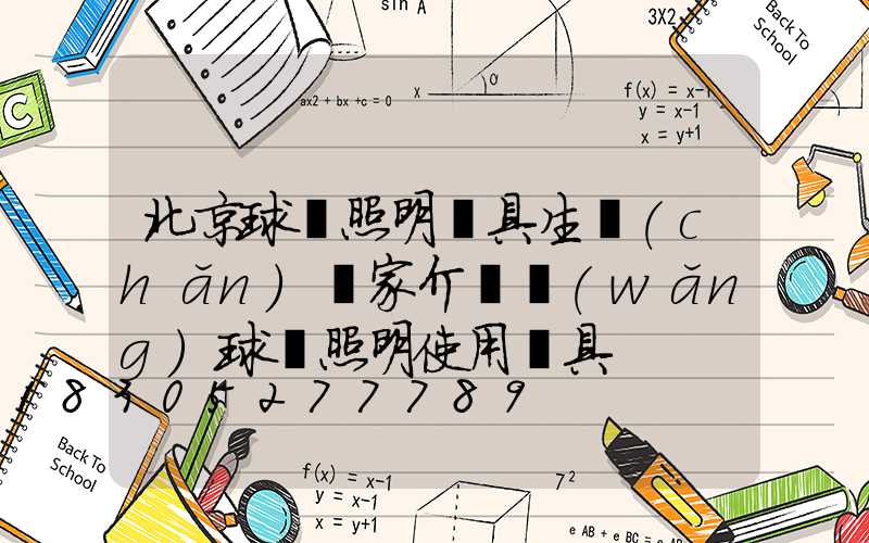 北京球場照明燈具生產(chǎn)廠家介紹網(wǎng)球場照明使用燈具