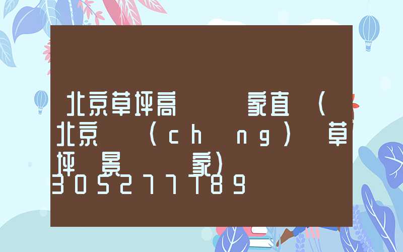 北京草坪高桿燈廠家直銷(北京廣場(chǎng)燈草坪燈景觀燈廠家)