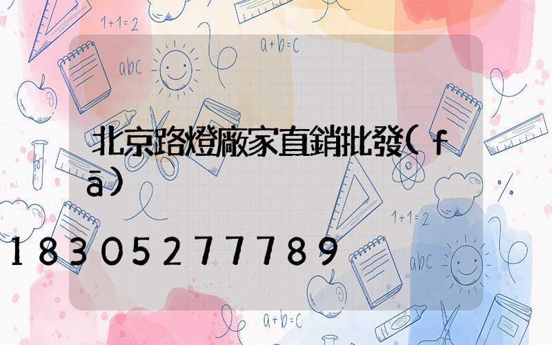 北京路燈廠家直銷批發(fā)