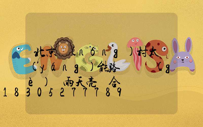 北京農(nóng)村太陽(yáng)能路燈幾個(gè)陰雨天亮燈合適