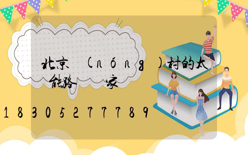北京農(nóng)村的太陽能路燈廠家