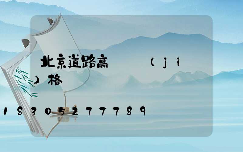 北京道路高桿燈價(jià)格