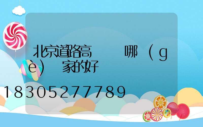 北京道路高桿燈裝哪個(gè)廠家的好